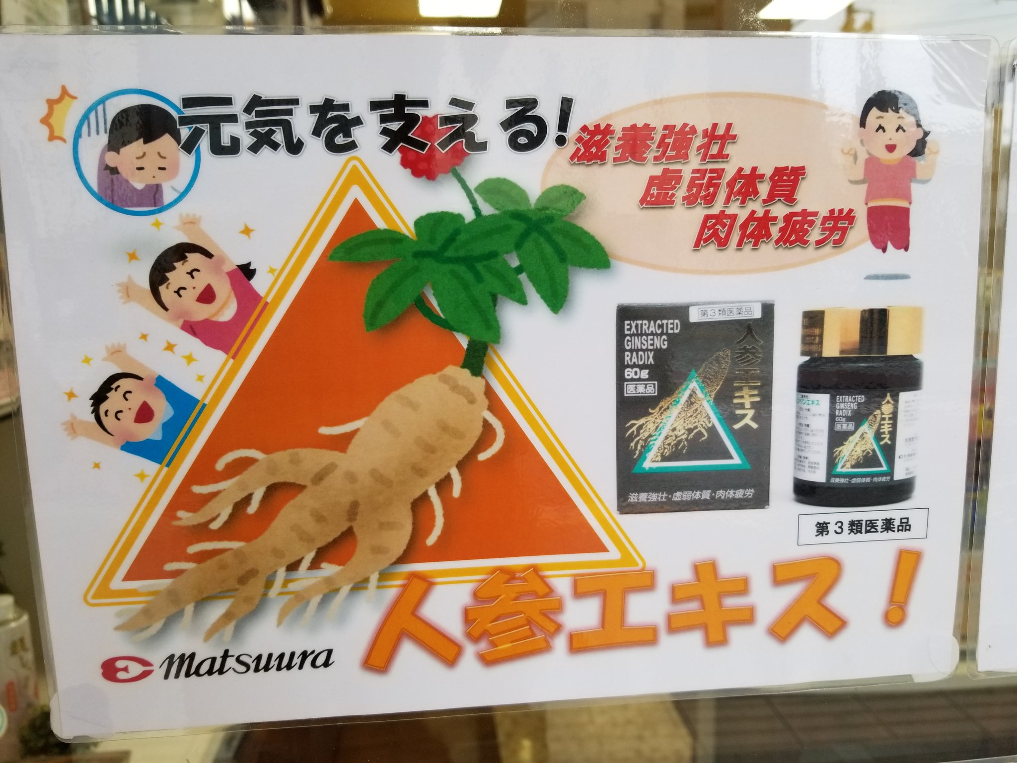 Twitter 上的 三浦靖雄 マップ登録147号は駒込漢方堂薬局の 人参エキス という漢方薬のｐｏｐ 右上の跳び上がっている女の子のいらすとやが可愛い 女の子がジャンプしたときにシャツの下からチラ見えするお腹が好きです 僕は いらすとやマッピング いらすとや