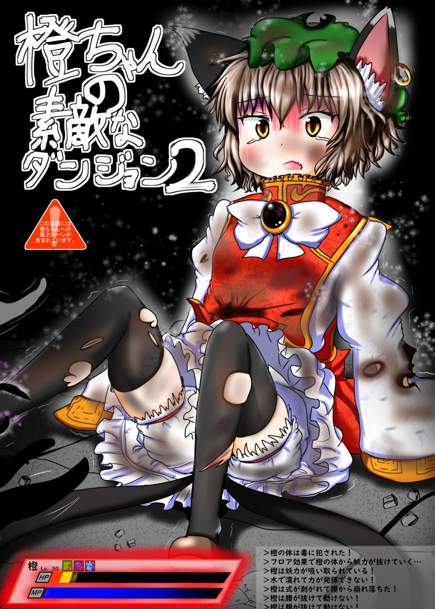 Uha 例大祭16 橙ちゃんの素敵なダンジョン2サンプル くｰ01ｂ 東方 橙 リョナ 猫耳 例大祭16 T Co 7k0jh7r9mn