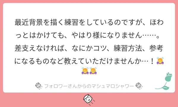 私も得意ではないのですが、いつもよくやるのは自分で撮ってきた写真を参考に模写したり、上からなぞったりしてます。ただ全部を模写すると途中から訳分かんなくなるので、ある程度簡略化するのも手だと思います。
#マシュマロを投げ合おう… 