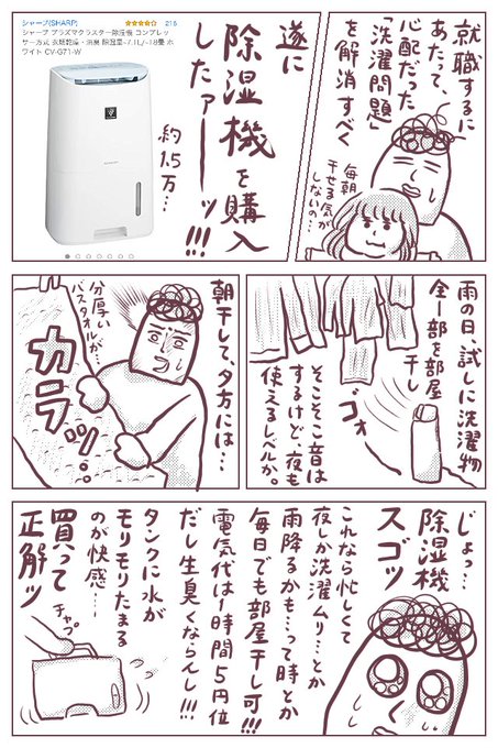 ついに除湿機を買いましたーーッ!!安い買い物ではなかったけど、とにかくカラッカラに乾きます…。部屋干しのハードルがめちゃくちゃ下がりました。
タンクにたまった水を何かに使いたい…。
https://t.co/CfECKbU39e
#ババアの漫画 @SHARP_JP 