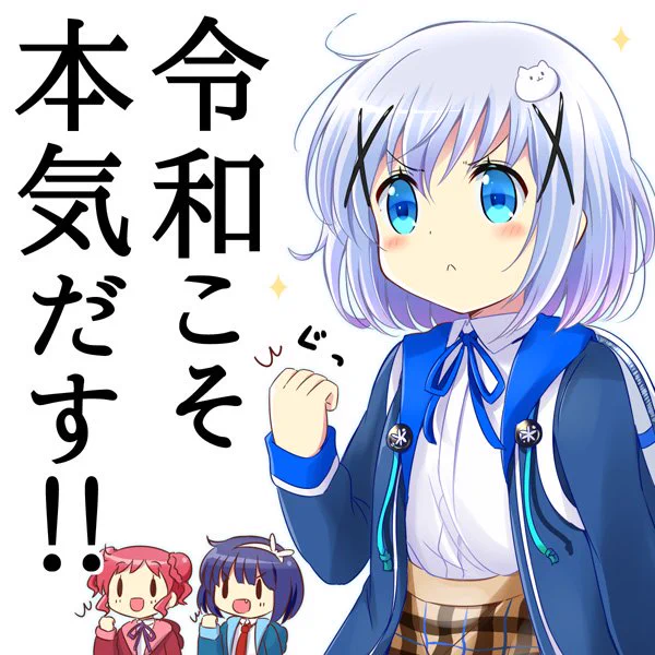【ごちうさ】令和一枚目!ヽ(・ワ・)ノ
平成時代に398枚投稿してました。
令和はとりあえずこれの倍の投稿をめざしてがんばります!
  #gochiusa 