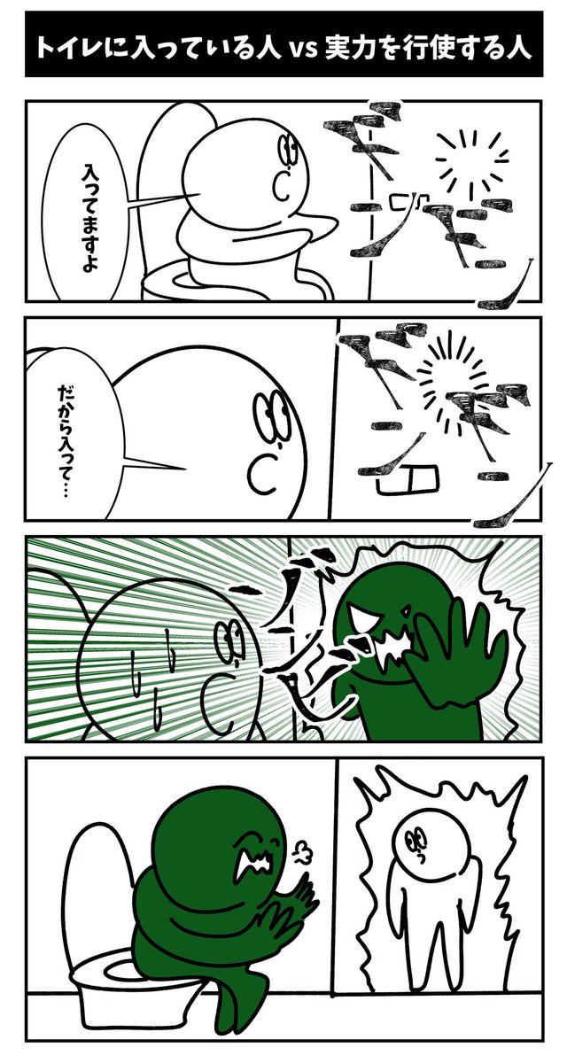 4コマ【トイレに入ってる人 vs 実力を行使する人】初投稿です 