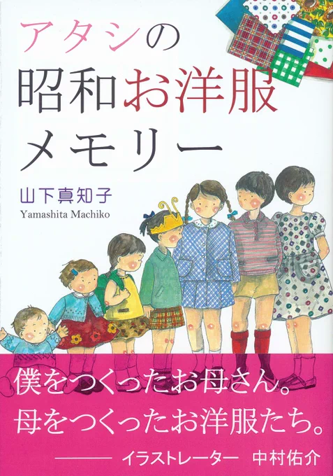 そんな母の、絵と文字の昭和ファッション本、もうすぐ出ます。表紙デザインは僕がしました。楽しいの叶った!昭和文化やファッション好きな方だけでなく、母の日のプレゼントにもぜひ。【山下真知子著『アタシの昭和お洋服メモリー』   https://t.co/9eDGuhYuLf】 