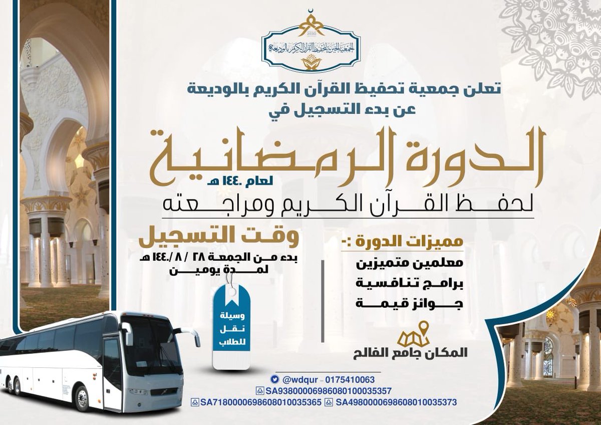 تعلن جمعية تحفيظ القرآن الكريم بالوديعة عن بدء التسجيل في الدورة الرمضانية لعام ١٤٤٠هـ 
اعتباراً من عصر اليوم الجمعة بجامع الفالح ولمدة يومين.