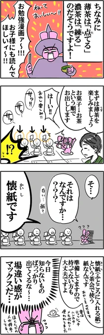 GWなのでレポ漫画を毎日アップする地獄。その8「女ひとりで茶道～中編～」珍しくお勉強漫画チックな回。岸部露伴のくだりがわからない方は、ぜひ動かないの"富豪村"を読んでみてください #レポ漫画 