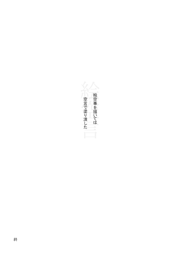 aratable's tweet photo. 『絵空言』（2/2）
終わりです
土井尊プチ本当に楽しかったですありがとうございました！ https://t.co/eYLCiZpUH3