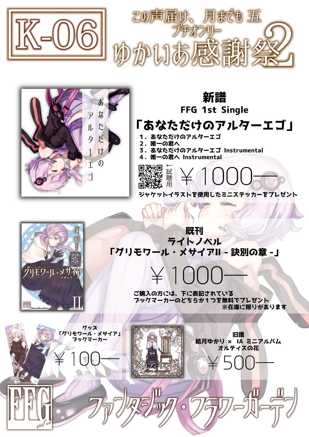 تويتر 佐倉 憂 Project Sekien على تويتر 声月五 一日目お疲れ様でした 企画第二部 輝け ゆかりんスターフェスティバル にて あなただけのアルターエゴ 結月ゆかり を提供致しました 当楽曲は新譜シングルcdとして頒布致します Cp曲はアンサーソングです