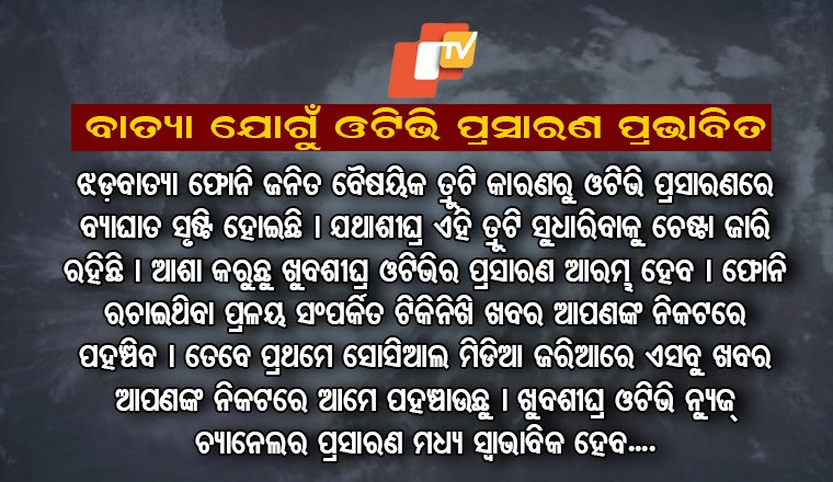 otvkhabar's tweet image. ବାତ୍ୟା ଯୋଗୁ ଓଟିଭି ପ୍ରାସାରଣ ପ୍ରଭାବିତ
ଫୋନି ଯୋଗୁ ବୈଷୟିକ ତ୍ରୁଟି କାରଣରୁ ଓଟିଭି ପ୍ରସାରଣରେ ବ୍ୟାଘାତ, ତ୍ରୁଟି ସୁଧାରିବାକୁ ଚେଷ୍ଟା ଜାରି ରହିଛି, ସୋସିଆଲ୍ ମିଡିଆ ଜରିଆରେ ଏସବୁ ଖବର ଆପଣଙ୍କ ନିକଟରେ ପହଞ୍ଚାଉଛୁ, ଖୁବଶୀଘ୍ର ଓଟିଭି ନ୍ୟୁଜ୍ ଚ୍ୟାନେଲରେ ମଧ୍ୟ ପ୍ରସାରଣ ସ୍ୱଭାବିକ ହେବ #Otv #CycloneFaniUpdate