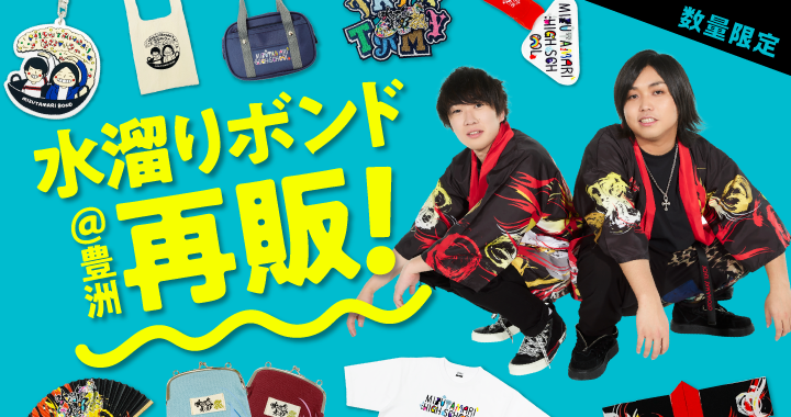 Uuum グッズ情報 数量限定 5 3 金 に豊洲で開催された 水溜りボンド イベントグッズを数量限定で販売中 水溜りハイスクール 水溜りボンド 水溜りオンエア祭り 各公演一押しのグッズをこの機会にぜひ手に入れてください 購入はこちら