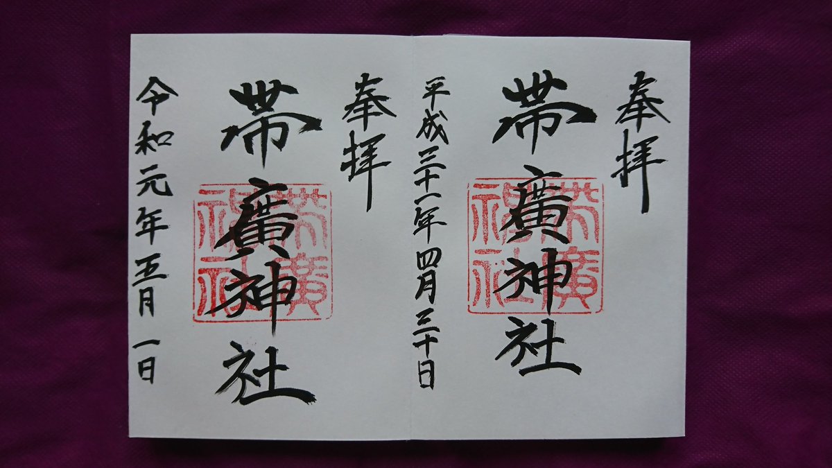 帯廣神社 帯廣神社