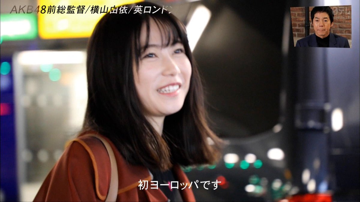 ともる Twitterren 初ヨーロッパでちょっと寝れなかったバーバリー横山由依さん可愛い アナザースカイ 横山由依