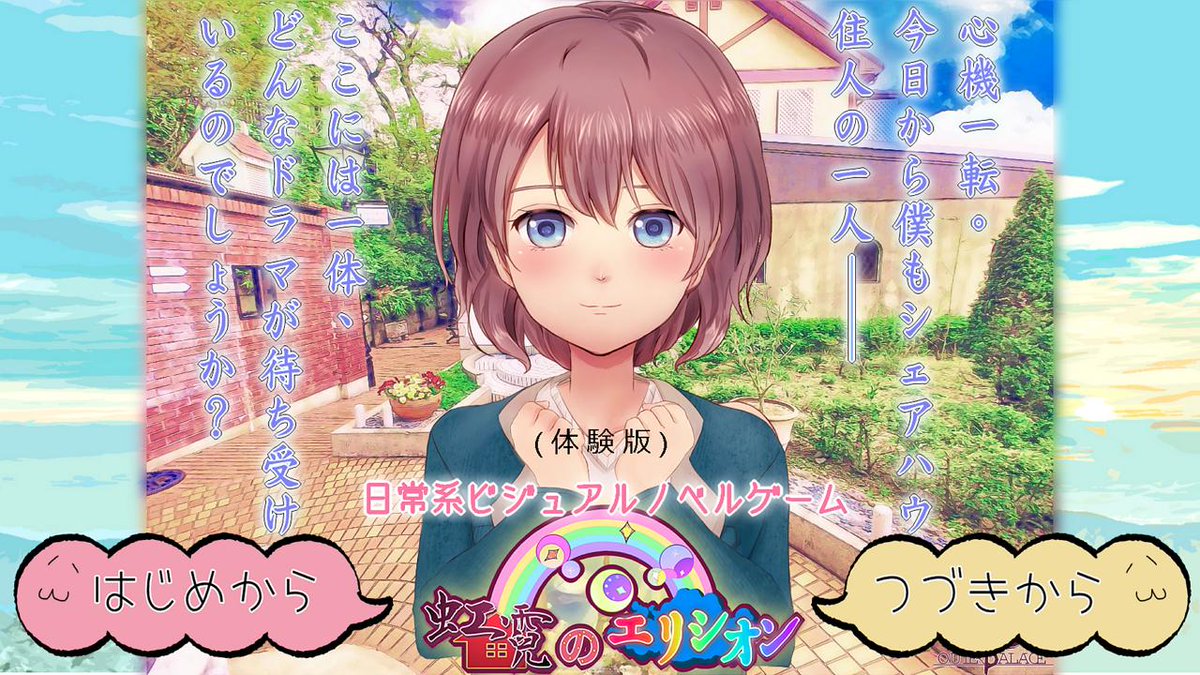 Outer Palace 多忙 告知 無料ノベルゲーム 虹霓のエリシオン 公開 東京郊外のシェアハウスを舞台とした 日常ストーリー系ノベルゲームの体験版です Gw後半に良ければプレイして下さい ゲーム 拡散希望 ふりーむ 公式 T Co
