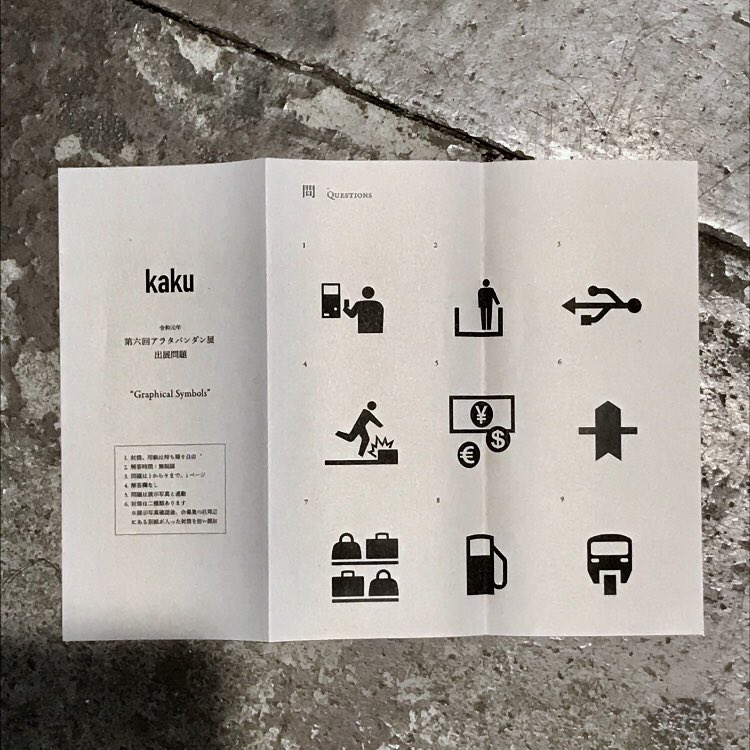 kaku_official's tweet image. 第六回アラタパンダン展出展問題です。
是非、皆さんも解いてみて下さい。
#graphicalsymbols
#アラタパンダン展 
#graphicdesign 
#pictogram
#design