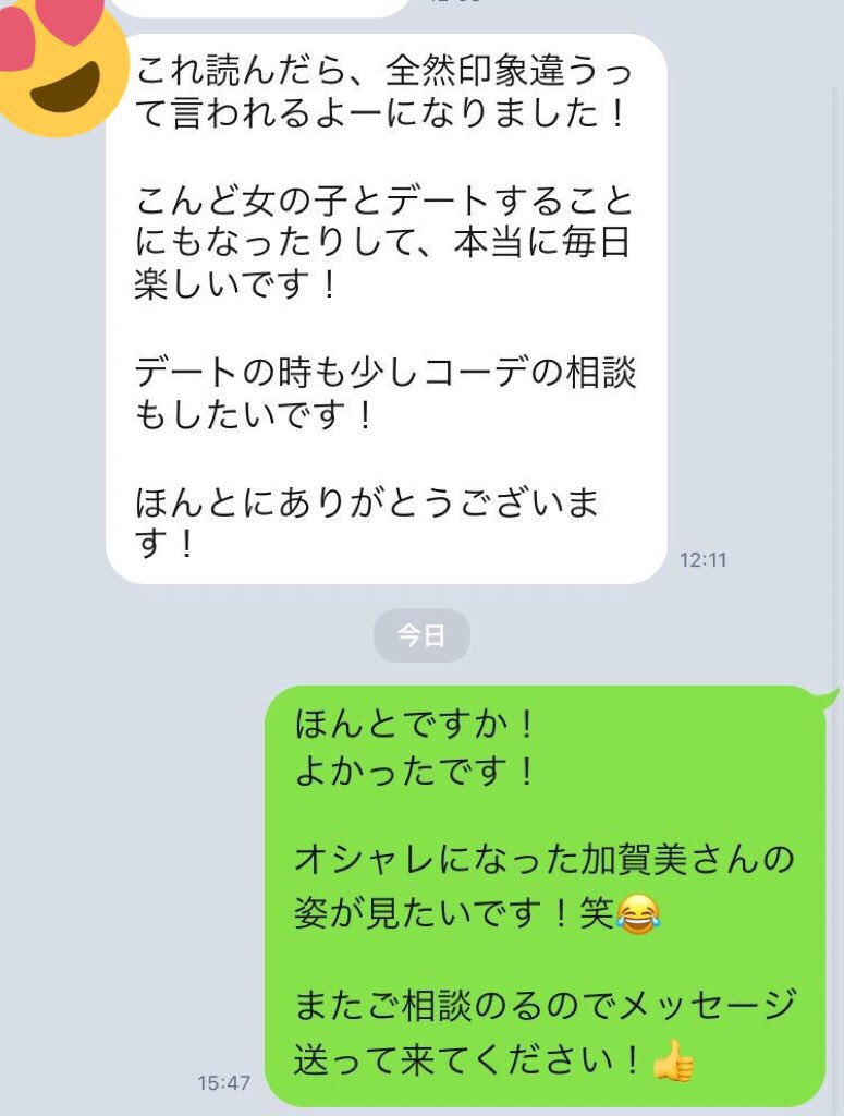LINE読者さんから😊
報告いただきました‼️

オシャレをして好きな人と
付き合えたり、声をかけられる
ようになった方が
ぞくぞく増えてます😆👍

自分を変えてモテたいという方
公式LINE追加お願いします‼️
↓
line.me/R/ti/p/%40pln5…

今だけ、オシャレコーデ術を
無料でプレゼントしてます🎁