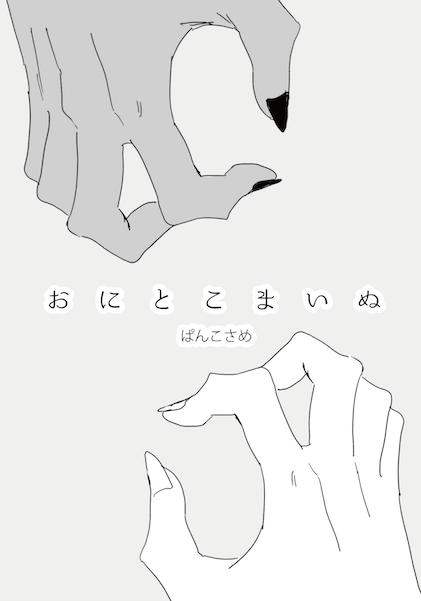 #青笠の日 めでたいので鬼峰くんと狛犬松さんの折り本を作りました!びっくりするくらい内容薄いですがよかったらセブンでプリントしてみてください✌️?  予約番号30366869、A3 白黒:20円、2019/05/10迄 