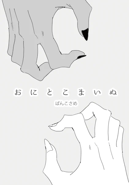 #青笠の日 めでたいので鬼峰くんと狛犬松さんの折り本を作りました!びっくりするくらい内容薄いですがよかったらセブンでプリントしてみてください✌️?  予約番号30366869、A3 白黒:20円、2019/05/10迄 