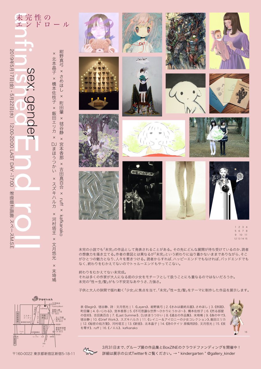 【exhibition】「#未完性のエンドロール」 
● 2019.5.17(FRI)­-22(WED) 12:00-20:00  LAST DAY-17:00
●新宿眼科画廊
子供と大人の狭間で揺れ動く「少女」に焦点を当てた、「未完」「性=生/聖」をテーマにしたグループ展です。
私は映像作品と平面作品を展示上映する予定です。ぜひ! 