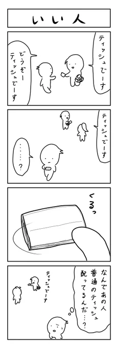 過去4コマ　いい人 