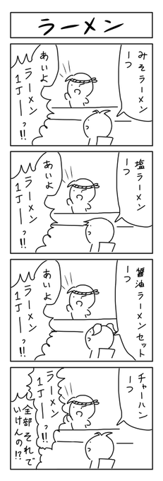 ラーメンの4コマ 