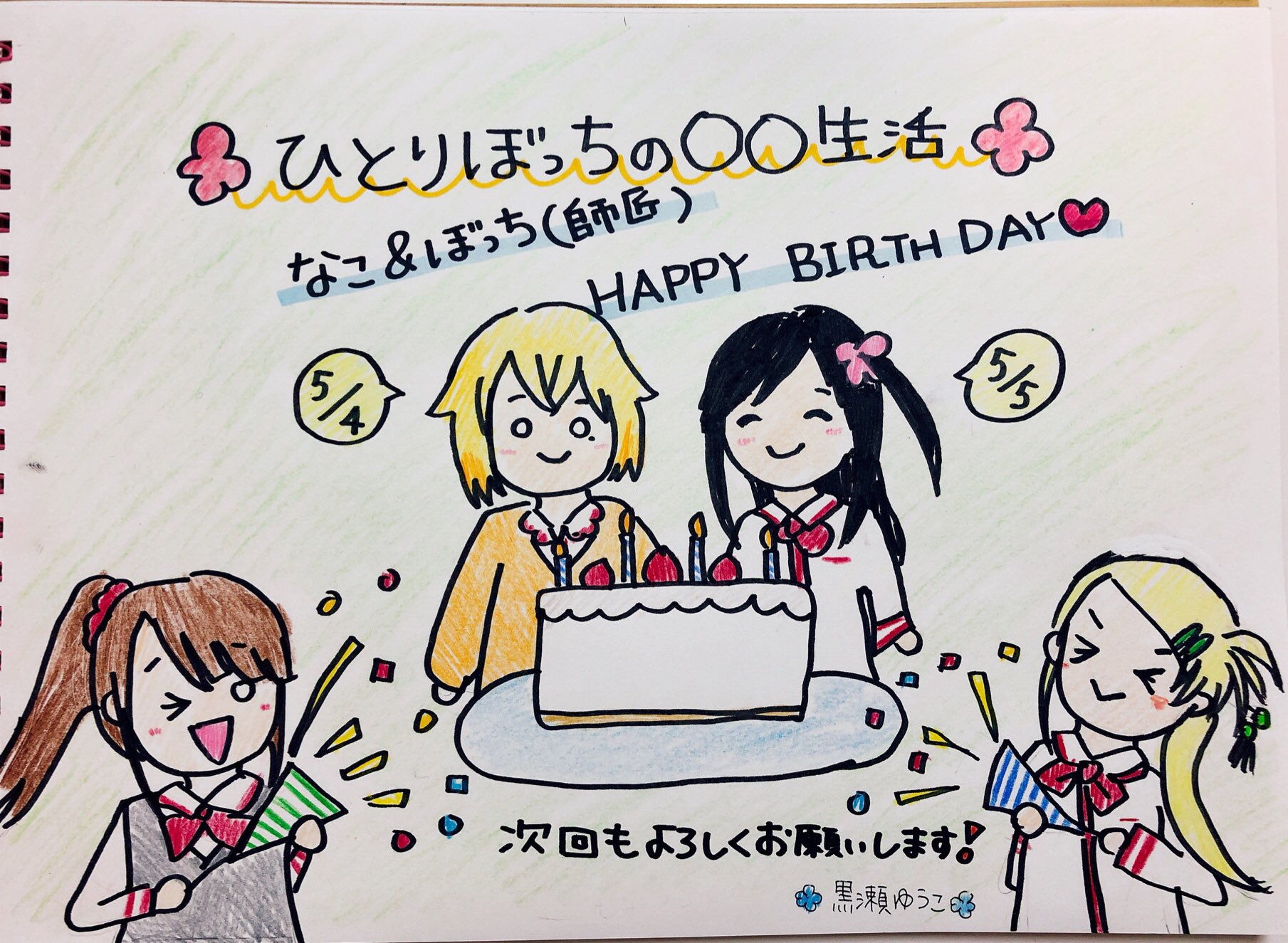 黒瀬ゆうこ ひとりぼっちの 生活 ありがとうございました アルの歌が頭の中を無限ループしています そして本日はなこのお誕生日 で明日はぼっちのお誕生日 だそうですよ ぼっち生活 T Co Oqp0v29jwt Twitter