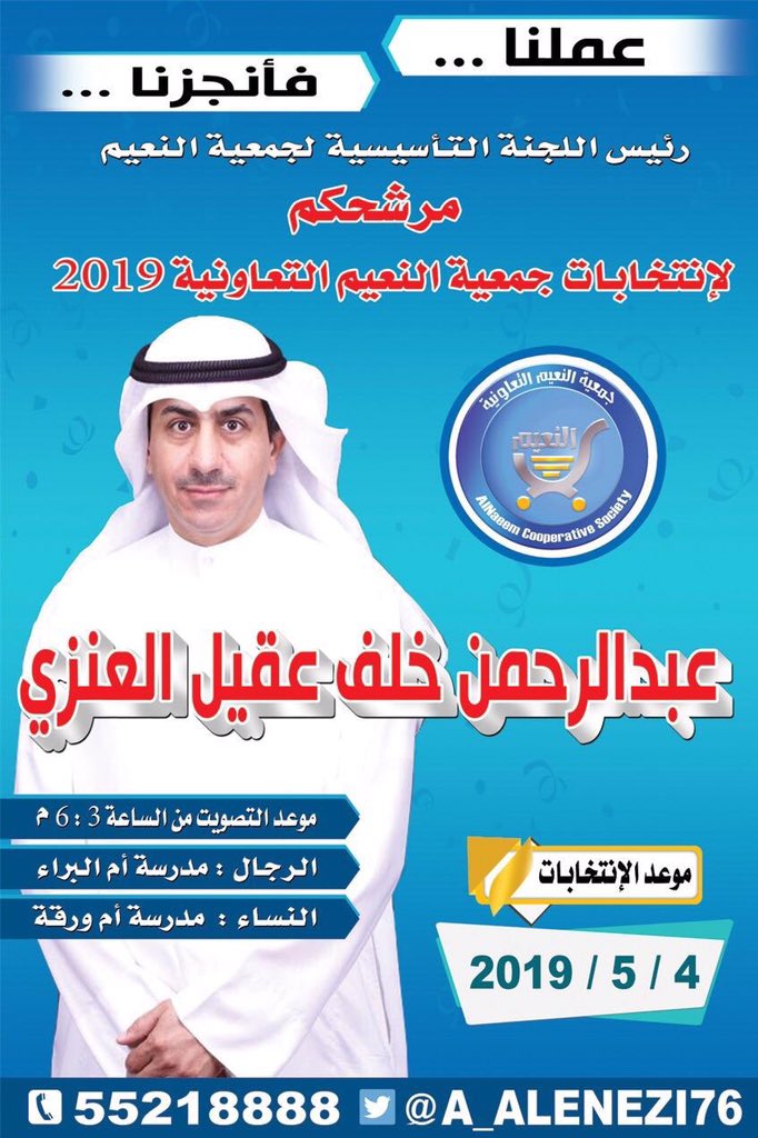 دعم وتأييد
مرشح #جمعية_النعيم 
ورئيس اللجنة التأسيسية ...
" #عبدالرحمن_خلف_عقيل_العنزي "