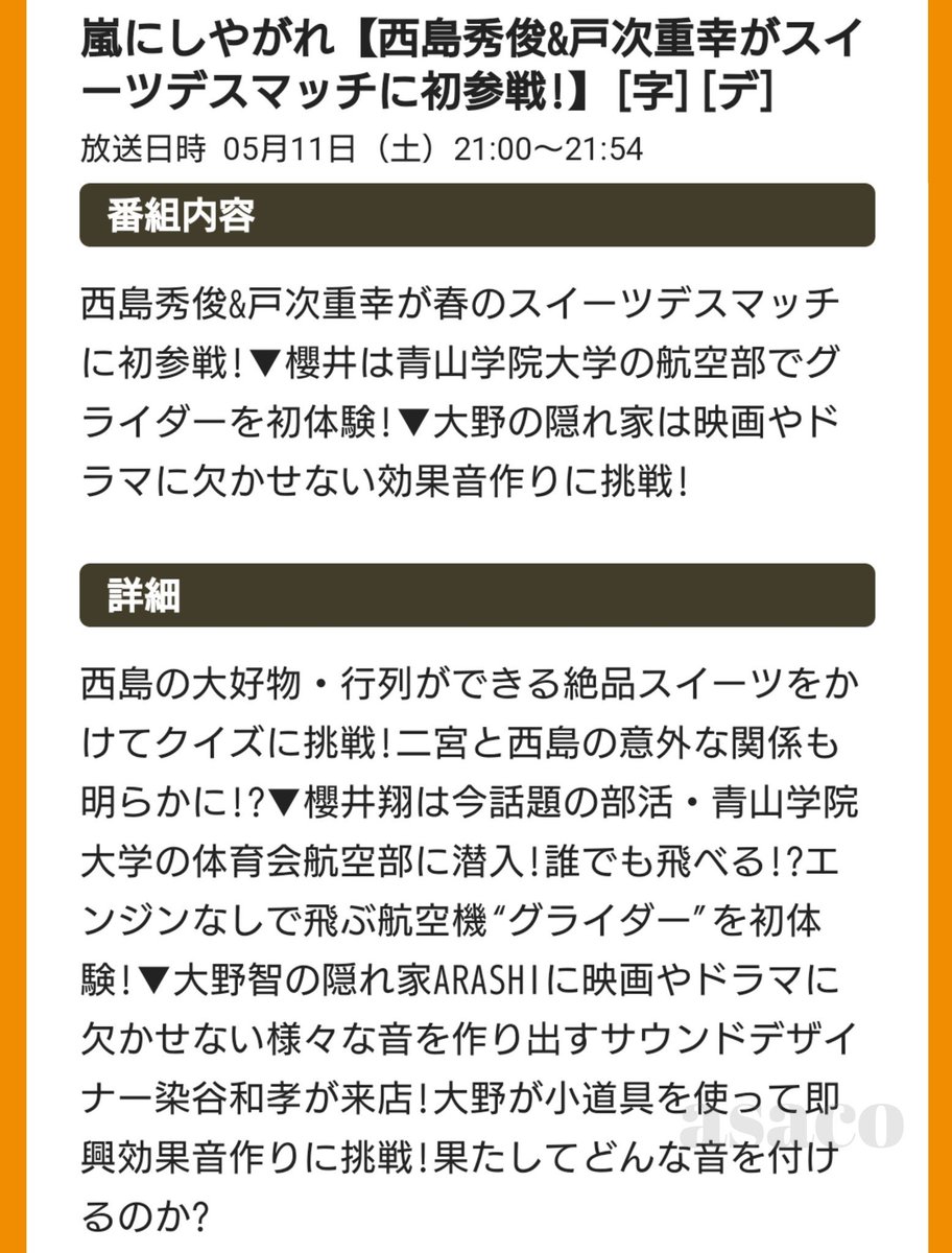 Asaco 嵐にしやがれ 5 11 春のスイーツデスマッチ 嵐 Vs 西島秀俊 戸次重幸 櫻井翔 青学航空部潜入 エンジンなしで飛ぶ航空機グライダーを初体験 隠れ家arashi 大野智 映画やドラマに欠かせない様々な音を作り出すサウンドデザイナー染谷