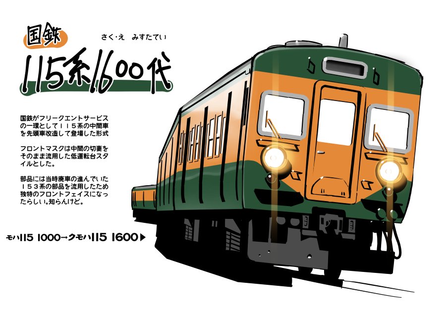 岡山の115系先頭改造車。現在の姿もいいですが、国鉄時代登場したての