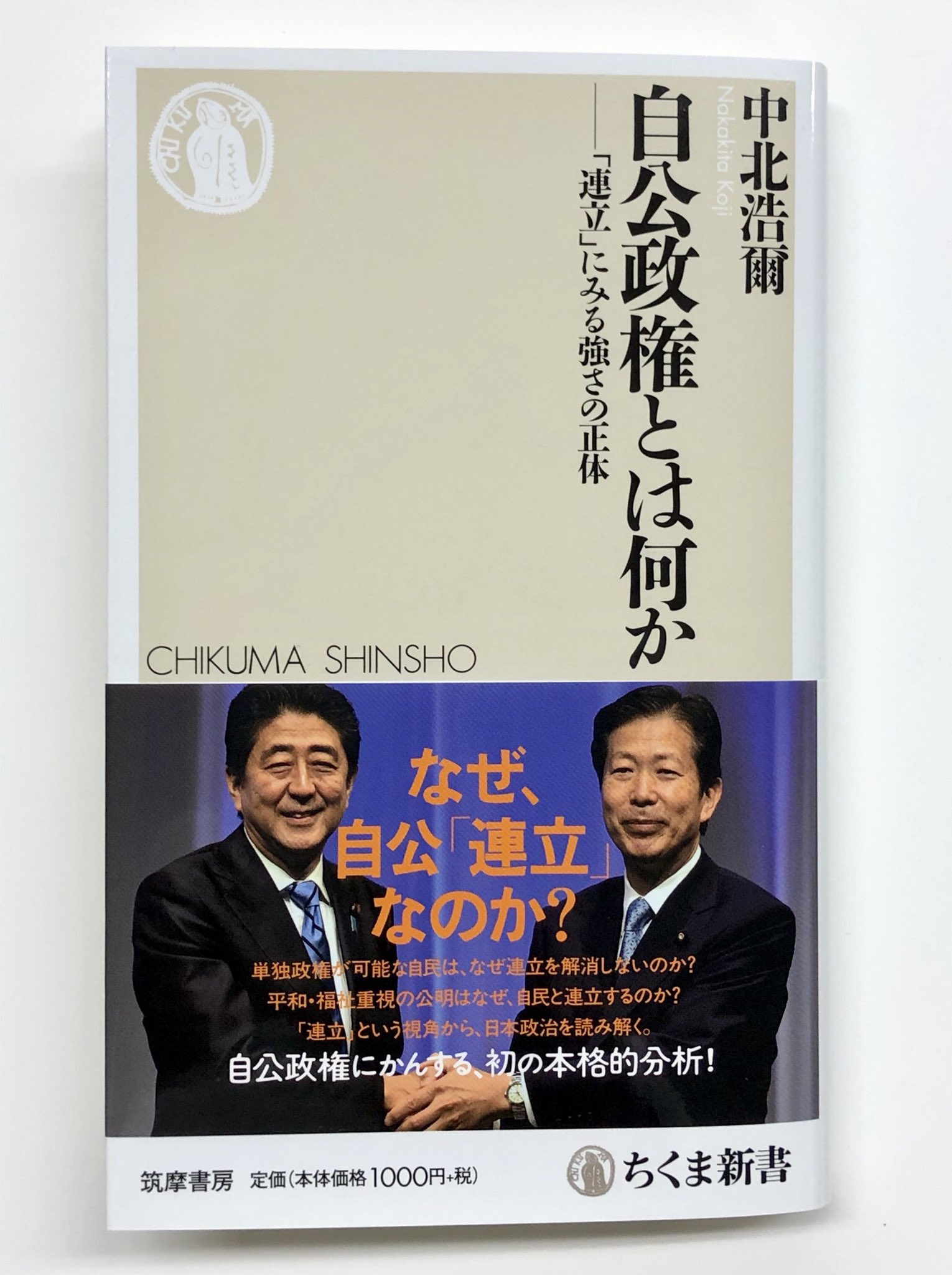 筑摩書房 筑摩書房 近刊情報5 9発売 中北浩爾 自公政権とは何か 連立 にみる強さの正体 ちくま新書 単独政権が可能な自民党はなぜ連立を解消しないのか 平和 福祉重視の公明党はなぜ自民党と連立するのか 日本政治の 今 を深く理解するための