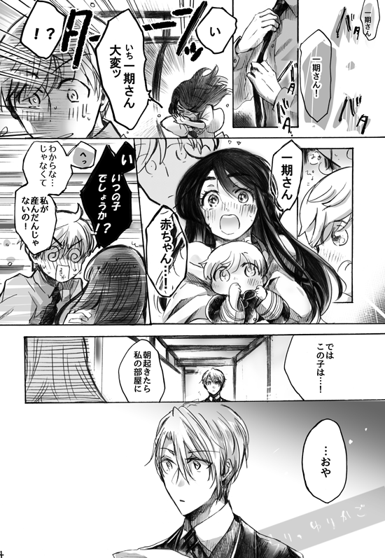 ◆5/6 超閃華大合戦     紅一点9 ◆
【1号館 オ08a / あどりぶ}

いちさに新刊『ゆらり、ゆりかご』

バグで赤ちゃん一期が現れたいちさに本丸のお話。
ウェブ小話を二本収録。こちらはその本編的なお話になります。
賑やであったかい、だけどちょっとせつないところもあるお話になってます。 