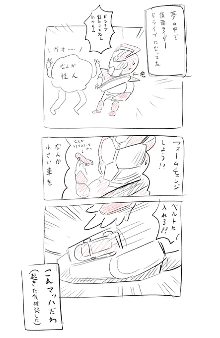 夢の中で仮面ライダードライブになってたやつ 