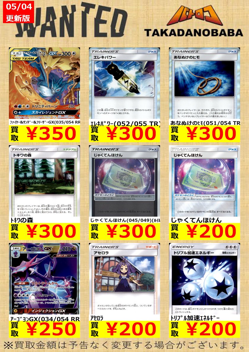 Tc バトロコ高田馬場 買取情報 ポケカ Wanted更新です ゲッコウガgx 1300円 ゲッコウガ 600円 買い取り強化です 名探偵ピカチュウ 残りわずかですが パックもあります 是非ご来店ください ババロコ Tc バトロコ高田馬場 買取情報 ポケカ Wanted更新です ゲッコウガgx 1300円 ゲッコウガ 600円 買い取り強化です 名探偵ピカチュウ 残りわずかですが パックもあります 是非ご来店ください ババロコ