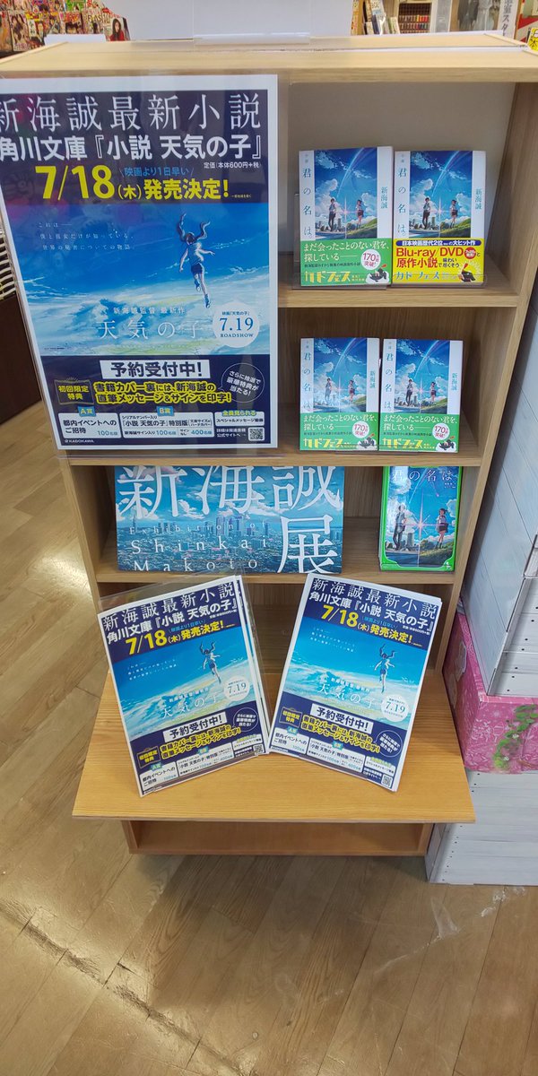 ট ইট র 明文堂書店富山新庄経堂店 新海誠監督執筆の最新小説 小説 天気の子 が映画公開より1日早い7月18日 木 発売決定 初回限定特典もございます お早めにご予約くださいませ 天気の子 新海誠 角川文庫 Kadokawa Radwimps 君の名は 富山 書店 ট ইট র 明文堂書店富山新庄経堂店 新海誠監督執筆の最新小説 小説 天気の子 が映画公開より1日早い7月18日 木 発売決定 初回限定特典もございます お早めにご予約くださいませ 天気の子 新海誠 角川文庫 Kadokawa Radwimps 君の名は 富山 書店