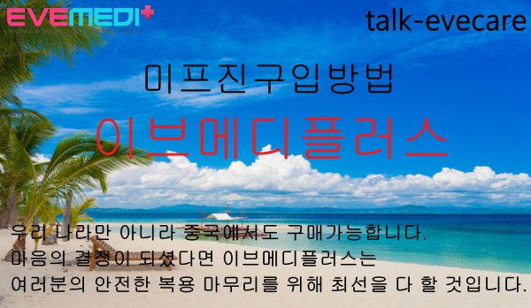 전세계가 인정한 미프진은 가장 안전하고 확실한 인공유산법입니다.미프진이브메디플러스 지난 3년간 항상 이자리에서 여러분을 지키고 있습니다. 미프진구입,정품미프진,박선호.  eveplus.net
#ㅁㅣ프진구입방법 
#ㅁㅣ프진구입할수있는곳