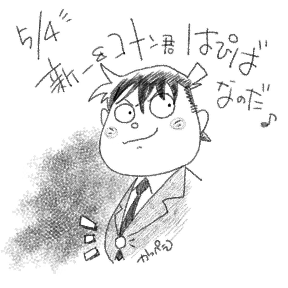 そして今日は
新一&コナンくんの誕生日?
おめでたい♪

勝平の、てな訳で特別編!
以前描いたヤツもアゲとくね^^
ランニング日記・その41 