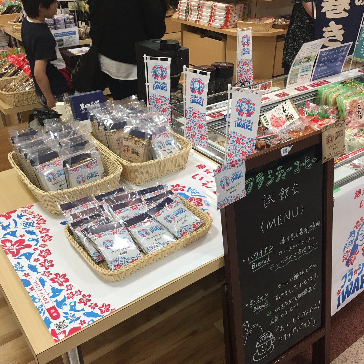 O Xrhsths よーだこーひー 元気と幸せを届けるコーヒーマン Sto Twitter 今日は いわきら ら ミュウ さんのお土産コーナーで試飲販売会を開催しております フラシティコーヒー飲み比べ をお楽しみください いわき観光 いわきフラシティ フラシティ