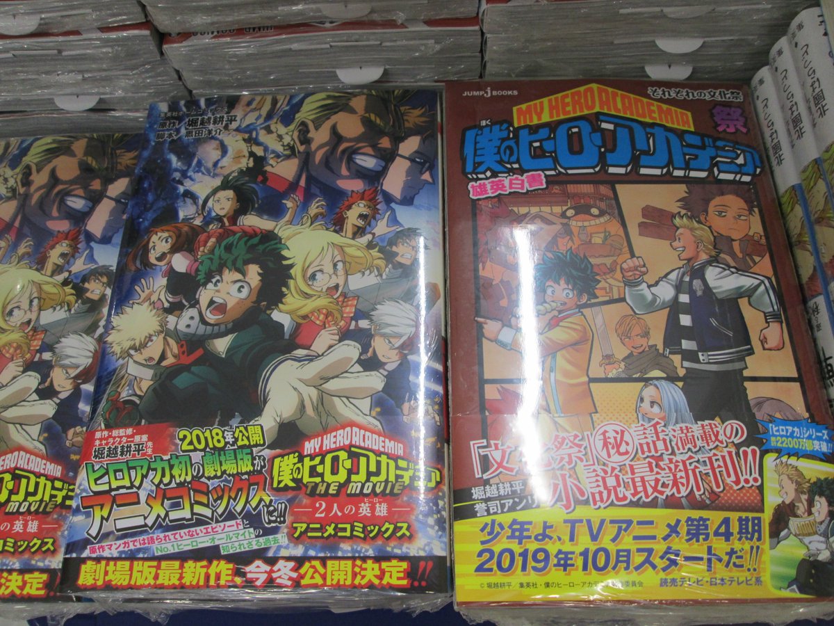 アニメイト熊本 Pa Twitter 新刊入荷情報 沢山のお問い合わせをいただいておりました 僕のヒーローアカデミア 23巻 僕の ヒーローアカデミア 雄英白書 祭 劇場版アニメコミックス 僕のヒーローアカデミア The Movie 2人の英雄 ヒーロー が入荷しま