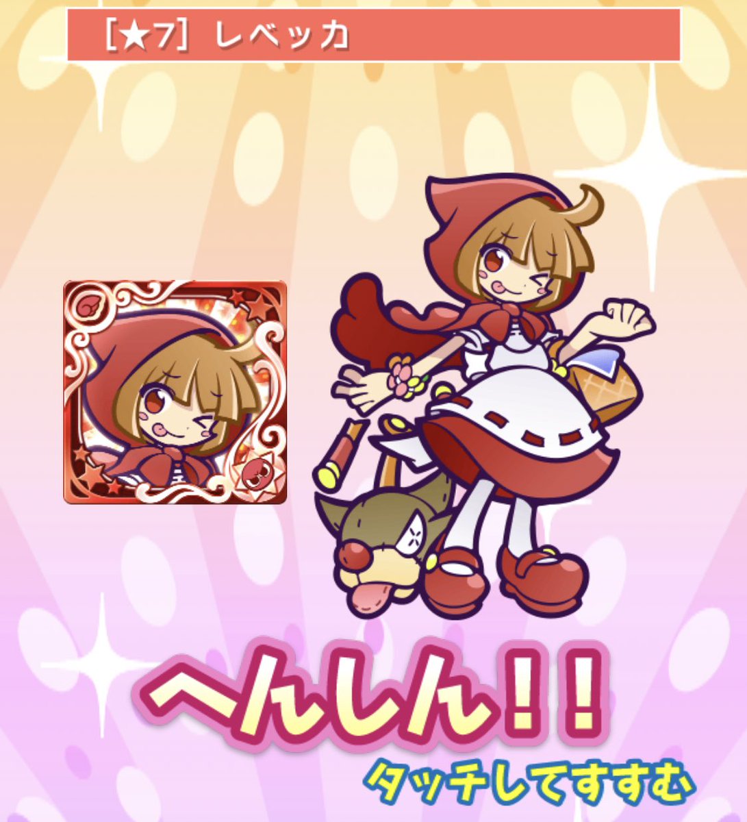 ゆーちゃん レベッカ 7 300 レベルmax ぷよクエ