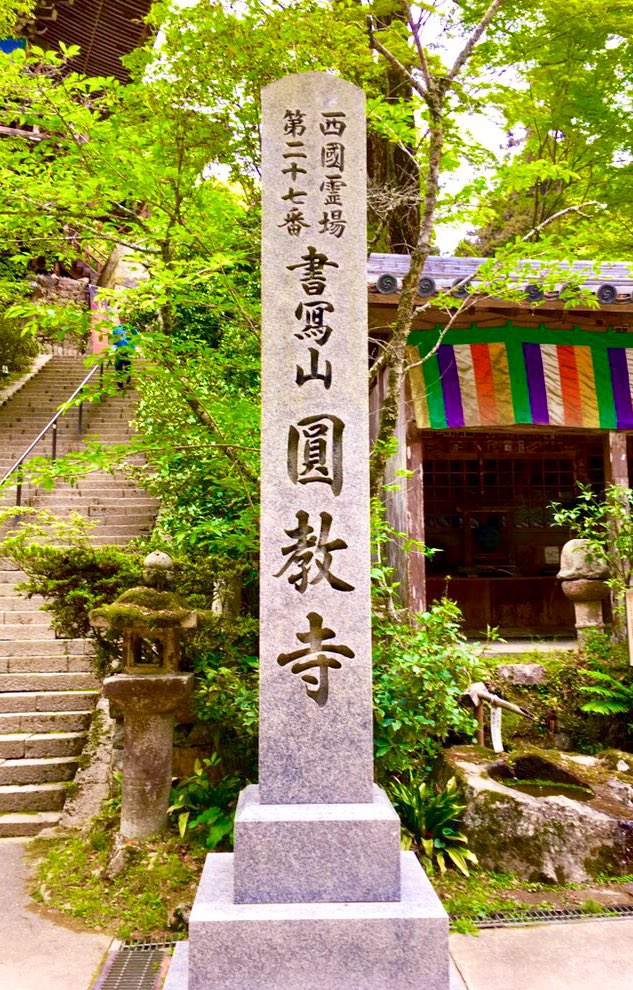 sea_satsuki's tweet photo. 書写山圓教寺Part2
遅ればせながら…個人的に平成最後の御朱印集です(^^)
#書写山圓教寺
#御朱印
＃写真好きな人と繋がりたい https://t.co/SBuzEbsXIU