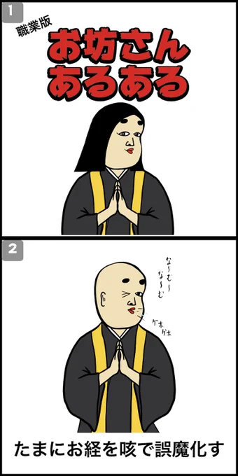 お坊さんあるある 