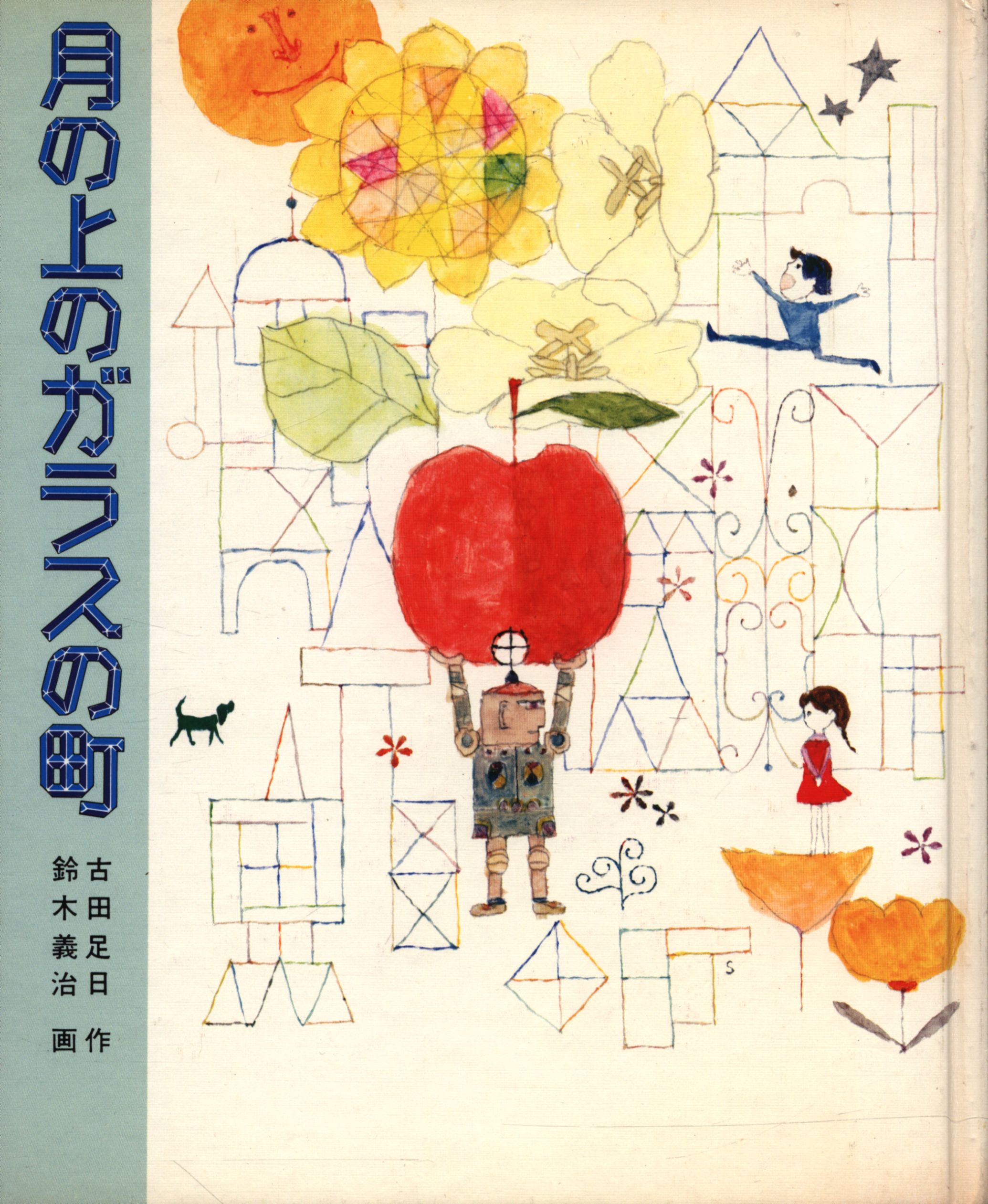 大学 割引 月の上のガラスの町 - X / Search 絵本・児童書