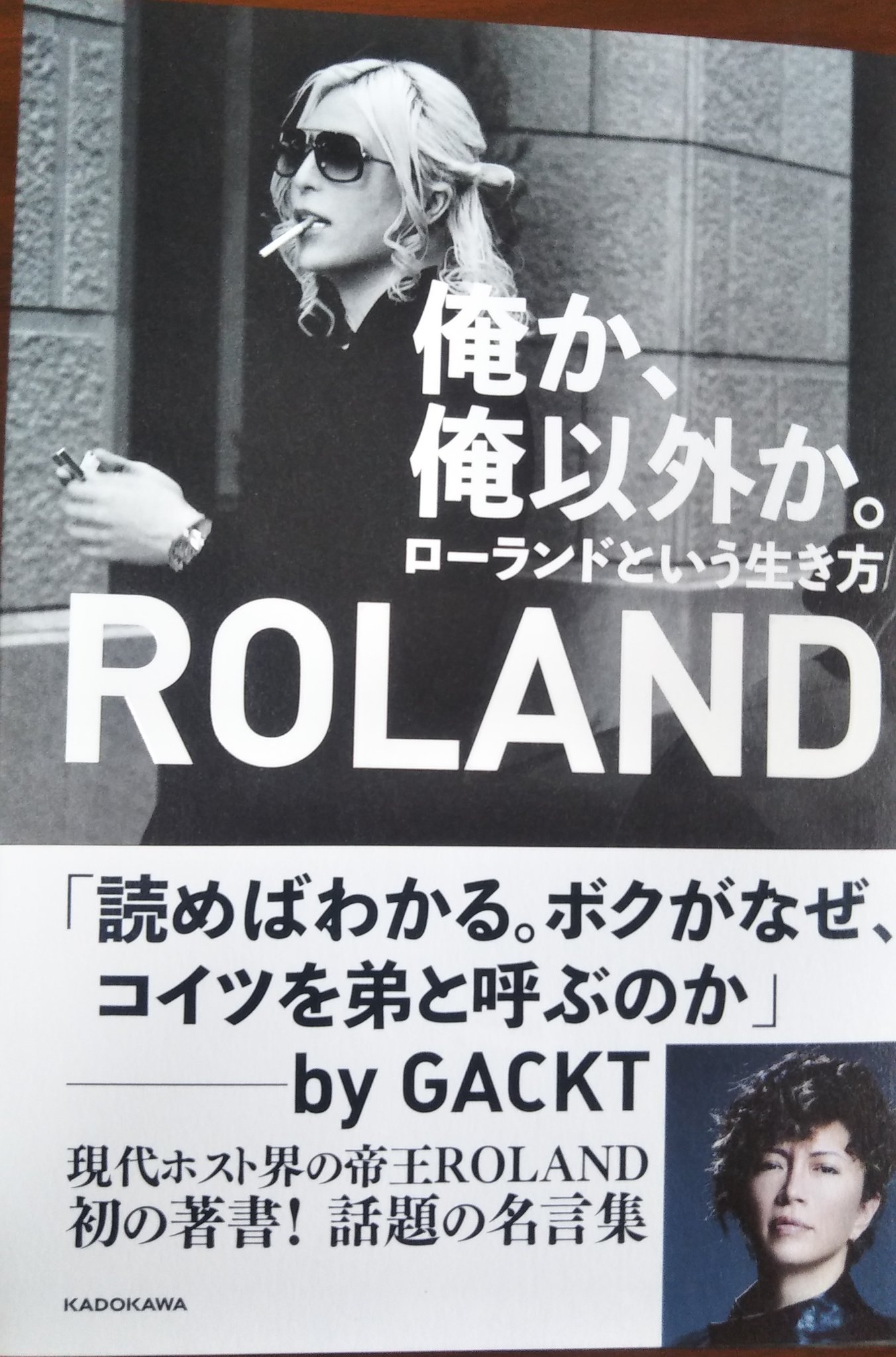 えんなつ Z Aki Chan 9691 私の推しであるgacktさんが ローランドさんのこと弟のように可愛がってて 自叙伝買ったり気になってました笑 26歳には見えない貫禄 T Co S2argy8pjn Twitter