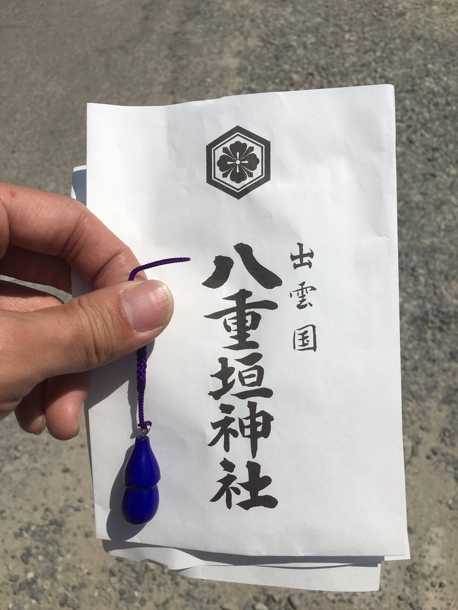 四揃石 島根といえば茄子さん ということで八重垣神社の茄子 のお守りとでしゃばるsonoニキww