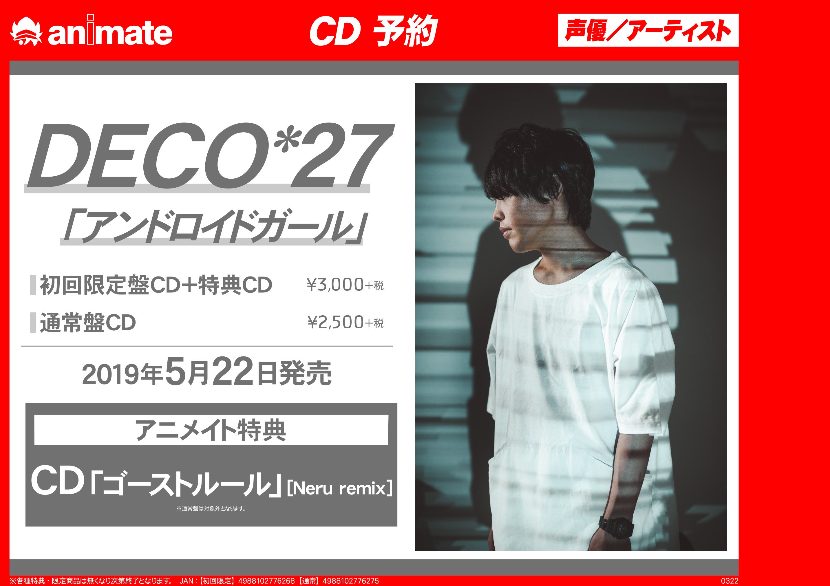 アニメイト三宮 長期アルバイト募集中 一緒に働きませんか 予約 情報 5 22発売 Deco 27 アンドロイドガール 好評ご予約受付中 アニメイト特典 は Cd ゴーストルール Neru Remix です さらに こちらの初回限定盤を ご予約内金全額