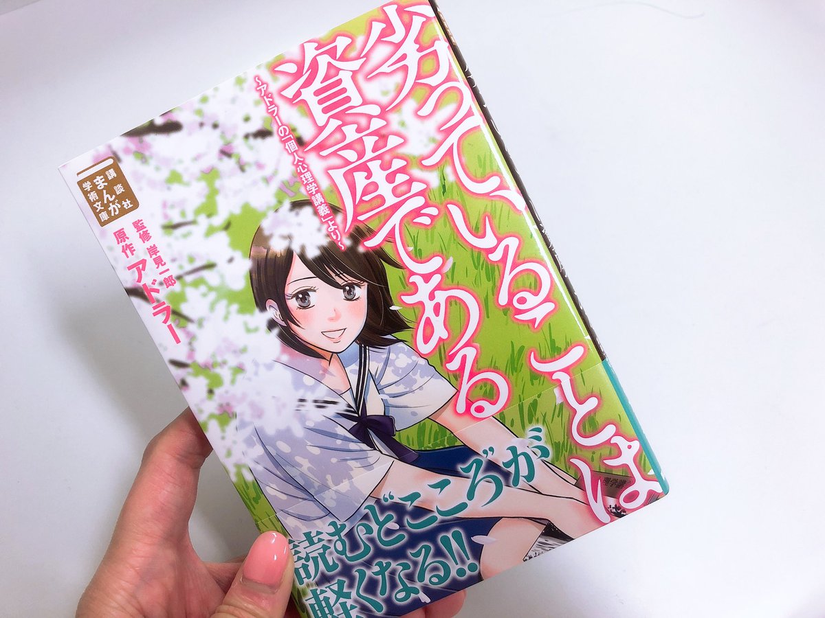 柴田阿弥 劣っていることは資産である アドラー心理学を漫画で 家族それぞれの問題をアドラー心理学 で解決していきます 劣等感と劣等コンプレックスの違いとか細かいところまでよく分かりますよっ なんだか最苦しいなぁって時にまた読みたい アドラー