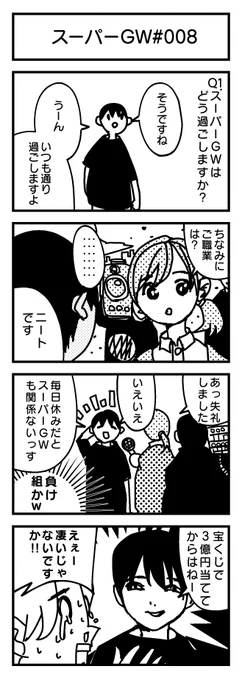 スーパーGW4コマ#008
『街頭インタビュー』?

#4コマ 