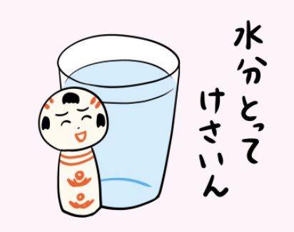 あづいなや〜。がおんねよう水分とっぺ〜(暑いな〜。具合悪くならないように水分とろう) 