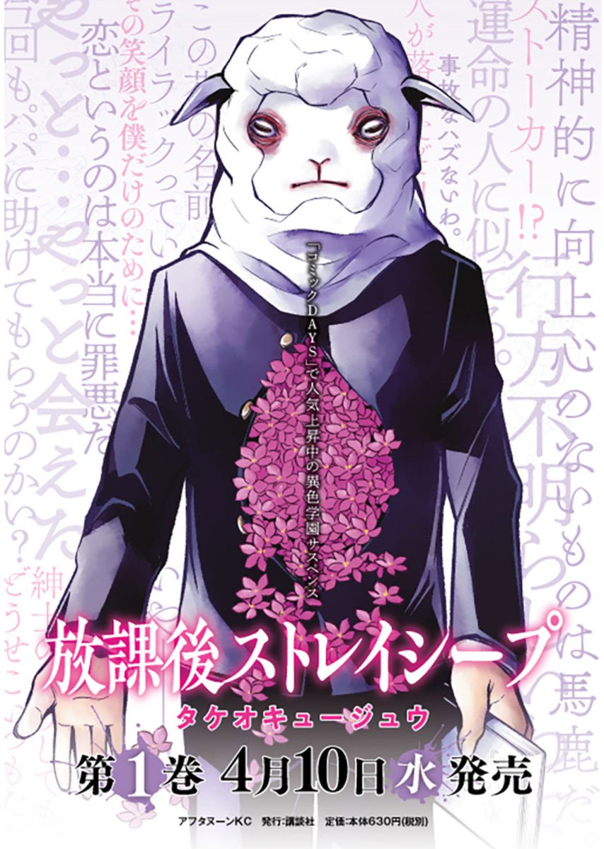 講談社コミックDAYS「放課後ストレイシープ」第15話目&おまけ漫画の2つが無料公開されました。単行本1巻も発売中ですのでよろしくです!😀 #コミックDAYS #放課後ストレイシープ #ポップンサイコホラー #無料漫画 @comicdays_team
https://t.co/aOmy5I8xtt
amazon→https://t.co/yjn7i0AfBX