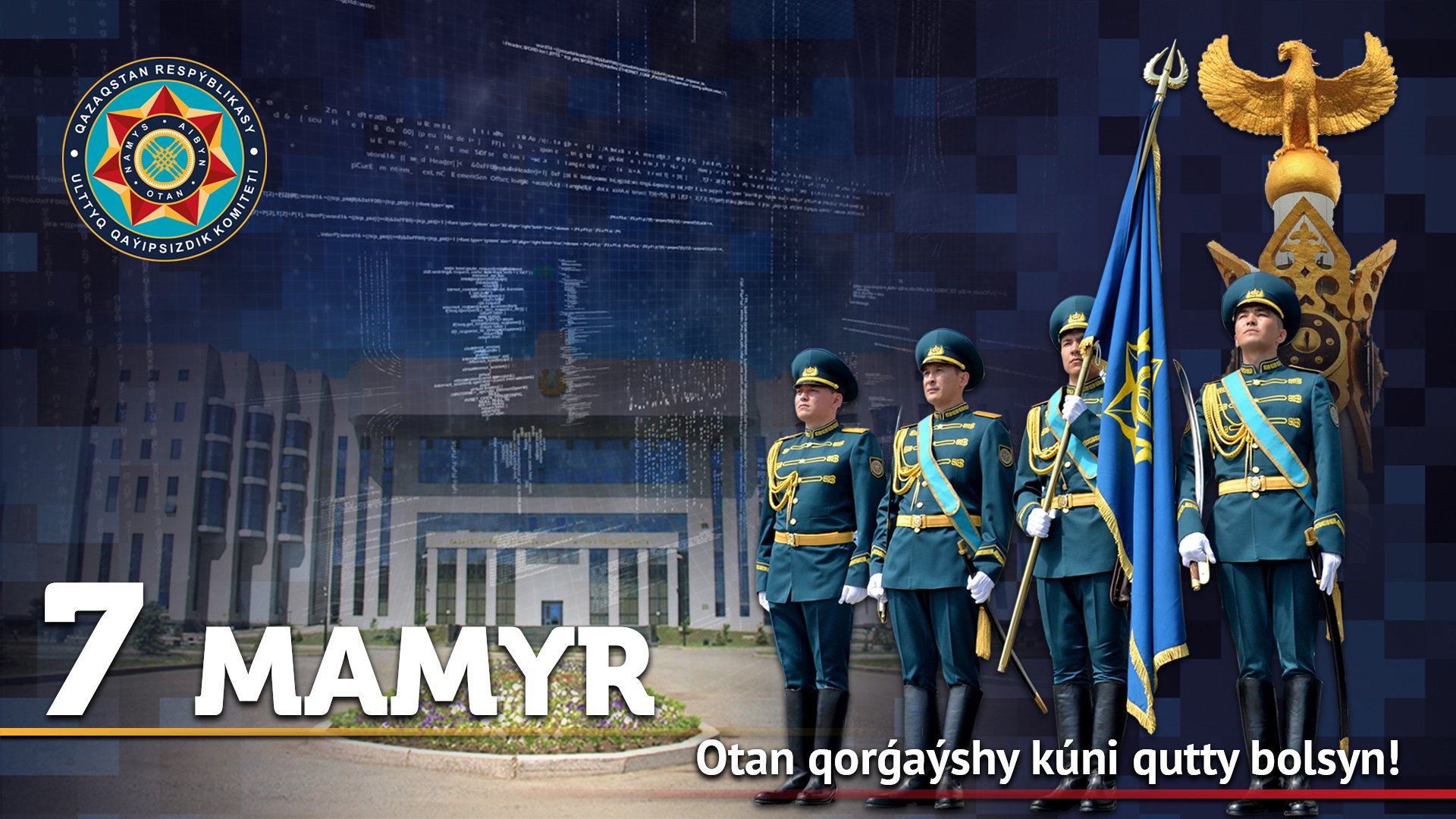 КНБ РК день защитника Отечества