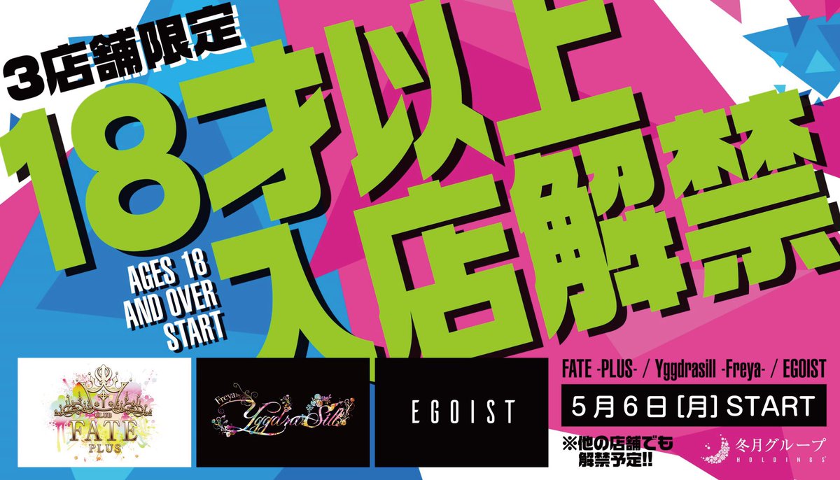 18歳以上の入店解禁⁉️ 5月6日より FATE -PLUS- Artemis -Freya