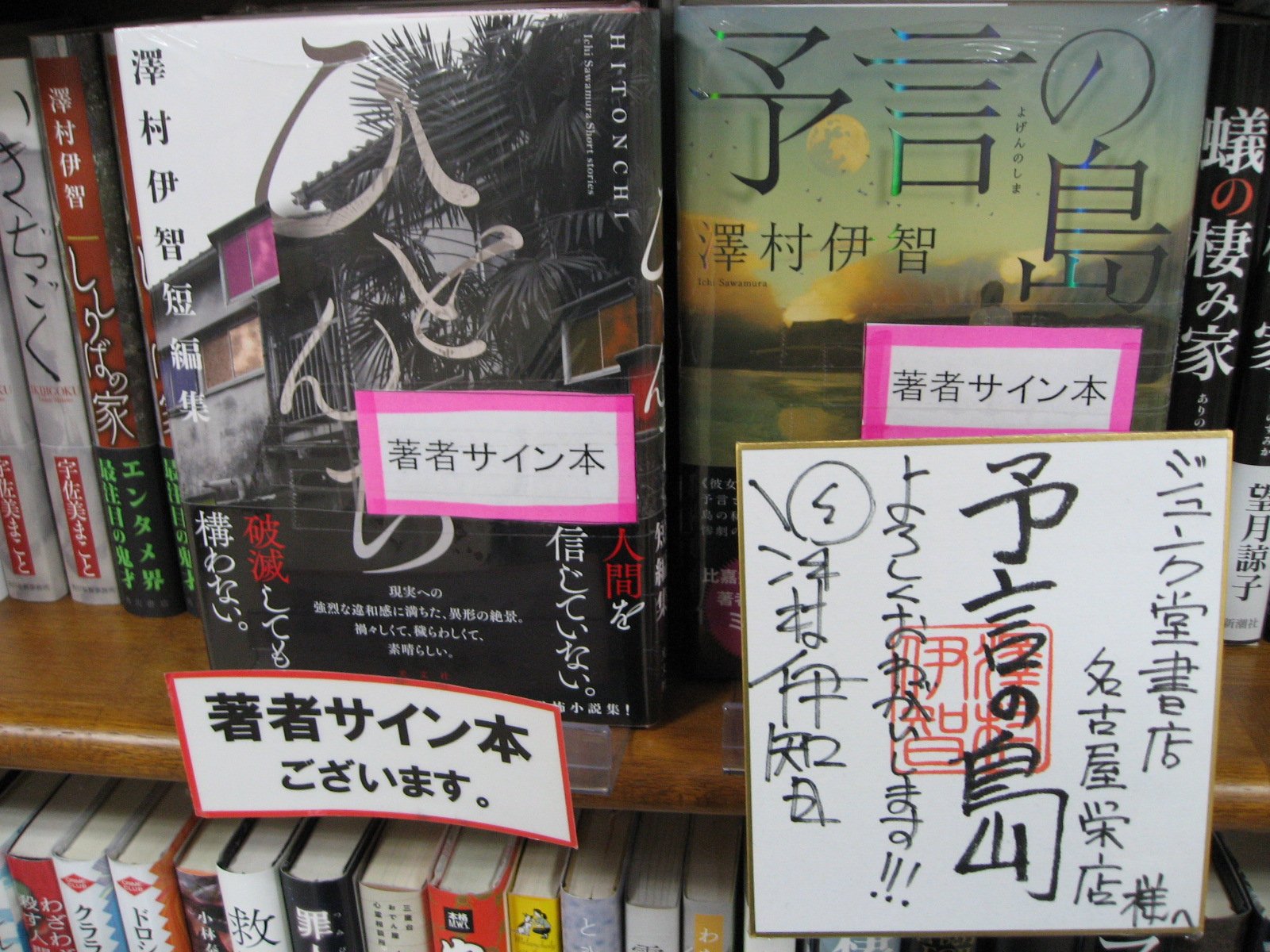 ジュンク堂書店名古屋栄店 澤村伊智さん 予言の島 Kadokawa ひとんち 澤村伊智短編集 光文社 サイン本ございます 店頭販売のみです 色紙もありがとうございました あの話題の映画原作 ぼぎわんが 来る の澤村伊智さん初の長編